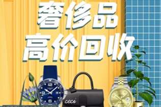 聊城市回收奢侈品
